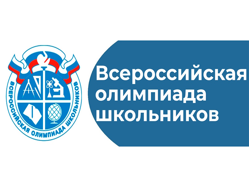 Муниципальный этап всероссийской олимпиады школьников.